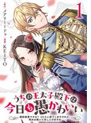 【全1-5セット】うちの王太子殿下は今日も愚かわいい～婚約破棄ですの？　もちろん却下しますけれど、理由は聞いて差し上げますわ～