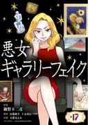 悪女ギャラリーフェイク【単話】 17(シードコミックス　F)