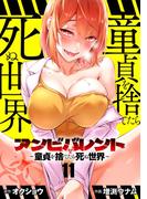 アンビバレント～童貞を捨てたら死ぬ世界～【単話】 11(夜サンデーコミックス)