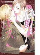 いいから黙ってキスをして 3(フラワーコミックス)