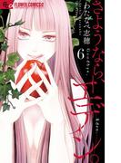 さようなら、エデン。 6(フラワーコミックス)