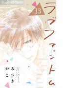 ラブファントム　13(フラワーコミックスα)