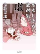 水木しげる厳選集　虚(ちくま文庫)