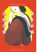 通言総籬・仕懸文庫(河出文庫)