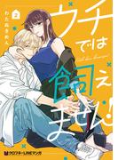 ウチでは飼えません！ 2【電子限定かきおろし付】(クロフネCOMICS クロフネ×LINEマンガシリーズ)
