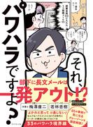それ、パワハラですよ？