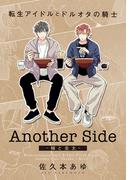 転生アイドルとドルオタの騎士 Another Side ‐輔と圭太‐(ダリアコミックスe)