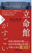 立命館がすごい(PHP新書)