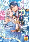 引っ込み思案の幽霊令嬢ですが、力【パワー】で黒狼王子の愛され花嫁になります(ティアラ文庫)