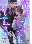 泊まりに行ってもいいですか(e-ノワール)