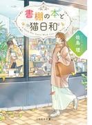 書棚の本と猫日和(ことのは文庫)