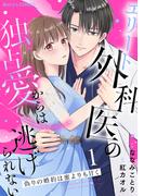 偽りの婚約は蜜よりも甘く～エリート外科医の独占愛からは逃げられない～１巻(Berry's COMICS)