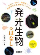 発光生物のはなし