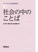 社会の中のことば