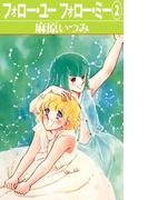 フォロー・ユーフォロー・ミー(2)