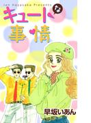 キュートな事情(1)