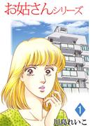 お姑さんシリーズ(1)