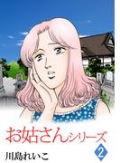 お姑さんシリーズ(2)