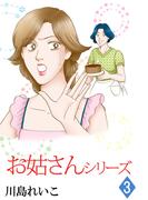 お姑さんシリーズ(3)