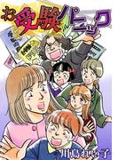 お受験パニック(1)