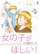 女の子がほしい！(1)