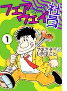 フェアウェイ社員(1)