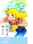 恋のブロックサイン(1)