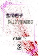 宮崎明子　Misteries(2)