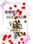 宮崎明子　Misteries(3)