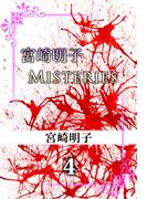 宮崎明子　Misteries(4)