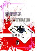 宮崎明子　Misteries(5)