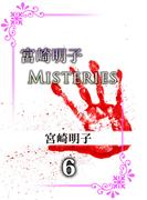 宮崎明子　Misteries(6)