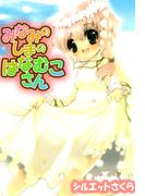 みなみのしまのはなむこさん(1)