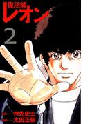 復活師レオン(2)