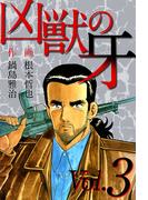 凶獣の牙(3)