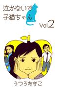 泣かないで子猫ちゃん(2)