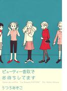 ビューティー香取でお待ちしてます(1)