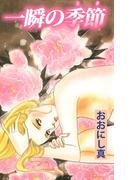 一瞬の季節(1)