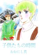 子供たちの時間(1)