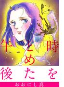 時をとめた午後(1)