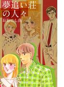 夢追い荘の人々(1)