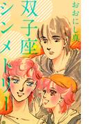 双子座シンメトリー(1)