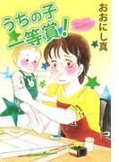 うちの子一等賞(1)