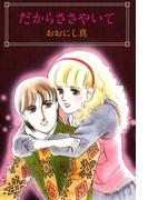 だからささやいて(1)