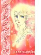 クリスタル・ドール(1)