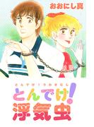 とんでけ!浮気虫(1)