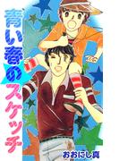 青い春のスケッチ(1)