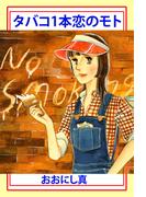 タバコ1本恋のもと(1)