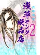 浅草ヤング妖品店(2)