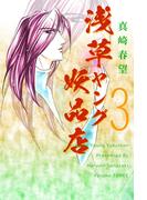 浅草ヤング妖品店(3)